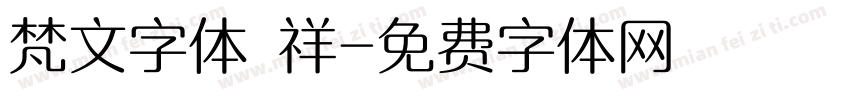 梵文字体 祥字体转换